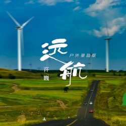 远航 (户外录音版)