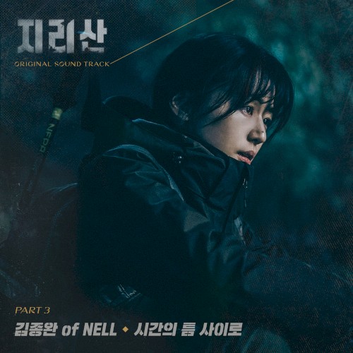 지리산 OST - Part. 3