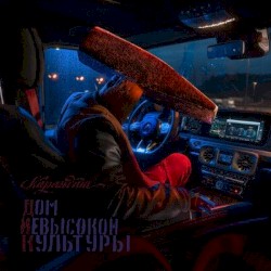 Дом невысокой культуры