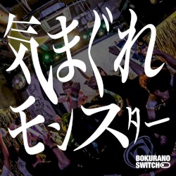 気まぐれモンスター