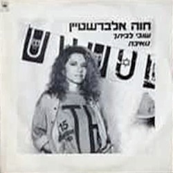 שובי לביתך / נואיבה