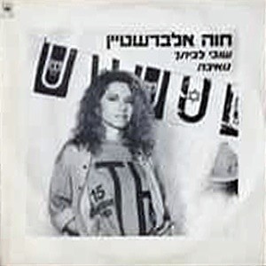 שובי לביתך / נואיבה