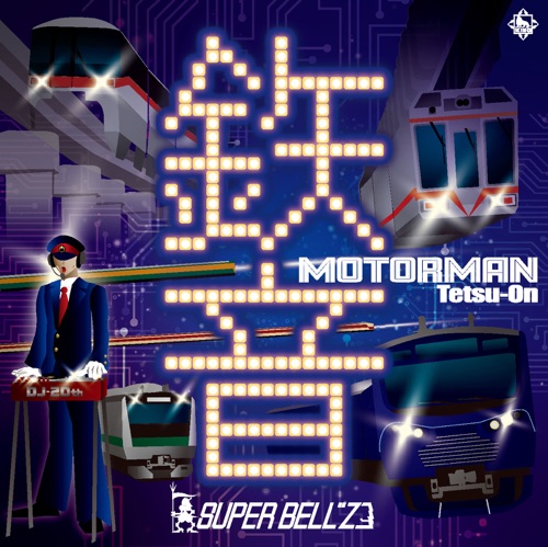 MOTOR MAN 鉄音