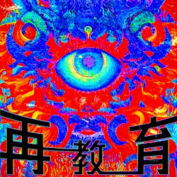 再教育