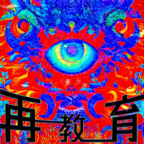再教育