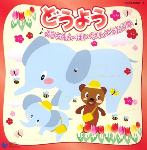 どうよう ～ようちえん・ほいくえんでうたう歌～