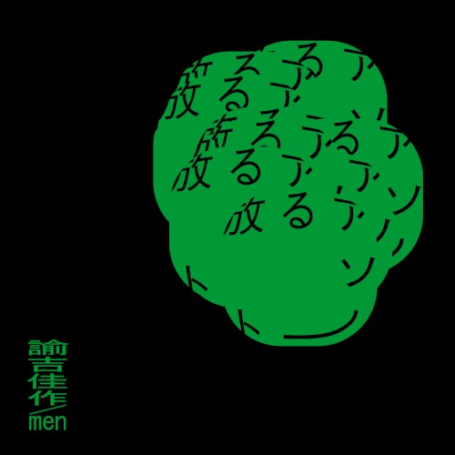放るアソート