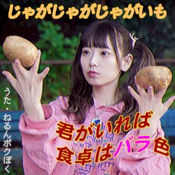 じゃがじゃがじゃがいも