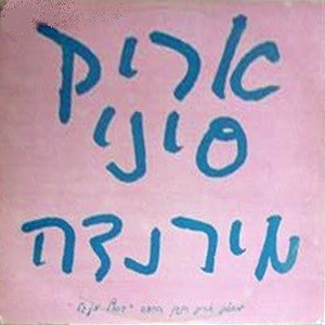 מירנדה