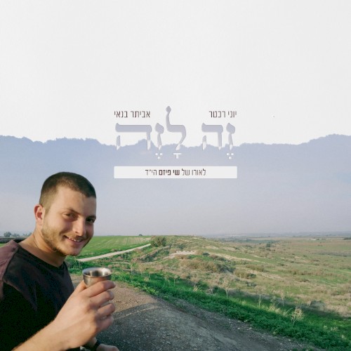 זה לזה