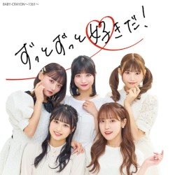 ずっとずっと好きだ！