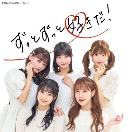 ずっとずっと好きだ！