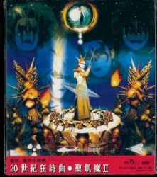 20世紀狂詩曲