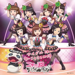 アイドルはウーニャニャの件