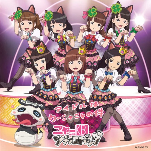 アイドルはウーニャニャの件