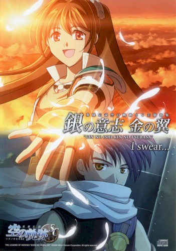 英雄伝説 空の軌跡SC 主題歌集：銀の意志 金の翼／I swear…