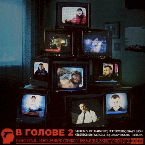 В голове 2