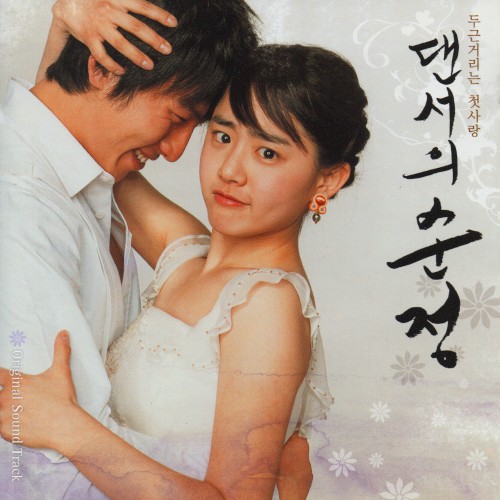 댄서의 순정 OST