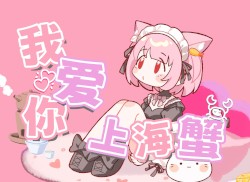 我愛你-上海蟹-