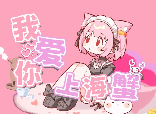 我愛你-上海蟹-