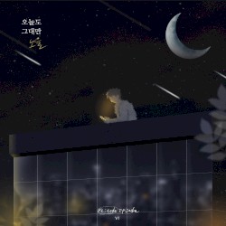 오늘도 그대만 (re;code Episode Ⅵ)