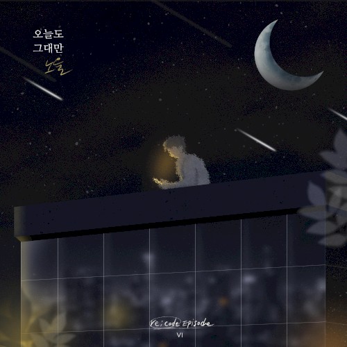 오늘도 그대만 (re;code Episode Ⅵ)