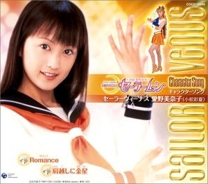 美少女戦士セーラームーン キャラクターソング セーラーヴィーナス 愛野美奈子
