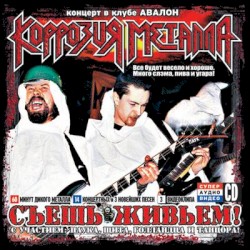 Съешь живьём!