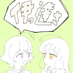伊っ達さ