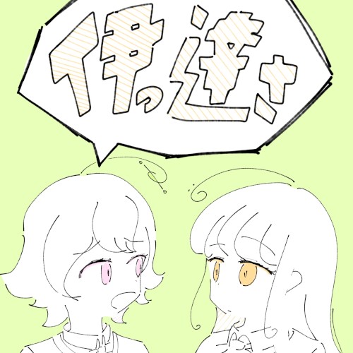 伊っ達さ