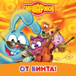 От винта! (Музыка из мультфильма “Смешарики”)