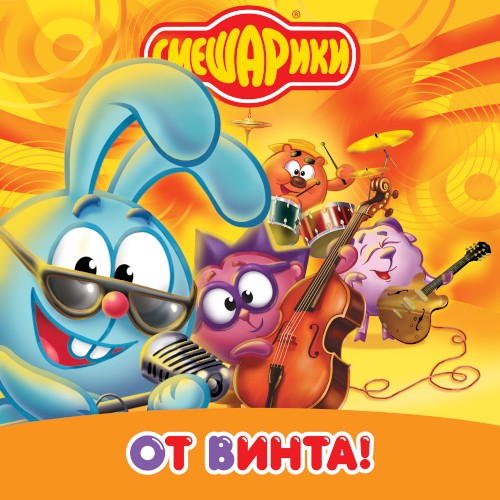 От винта! (Музыка из мультфильма “Смешарики”)