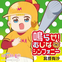 鳴らせ！むじなシンフォニー