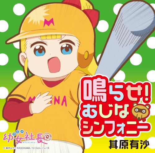 鳴らせ！むじなシンフォニー