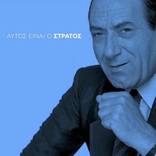 Αυτός είναι ο Στράτος