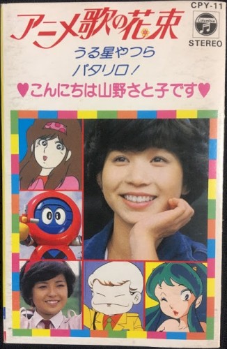 アニメ歌の花束 うる星やつら/パタリロ!「こんにちは山野さと子です」
