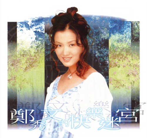 快樂迷宮