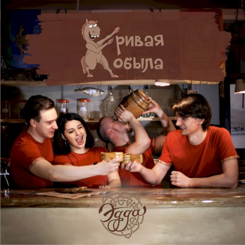 Кривая кобыла