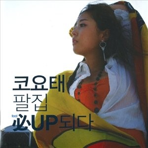 Feel Up 되다 必(필)UP