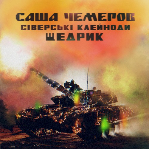 Щедрик