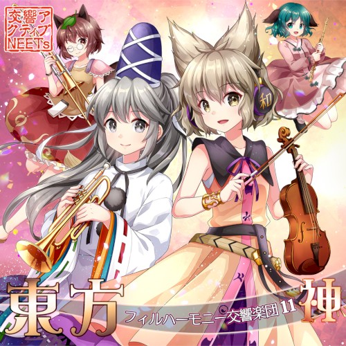 東方フィルハーモニー交響楽団１１ 神