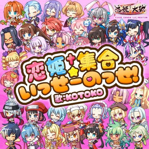 恋姫†集合☆いっせーのっせ！