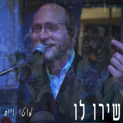 שירו לו