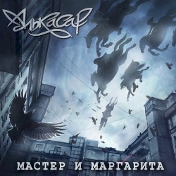 Мастер и Маргарита