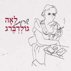 שרות לאה גולדברג