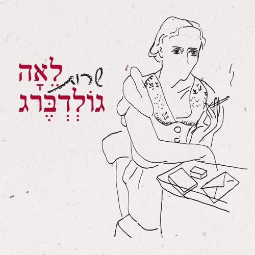 שרות לאה גולדברג