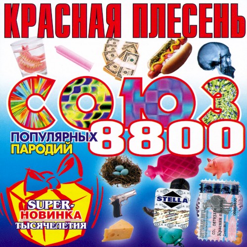 Союз популярных пародий 8800