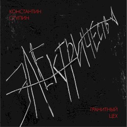 Электричество