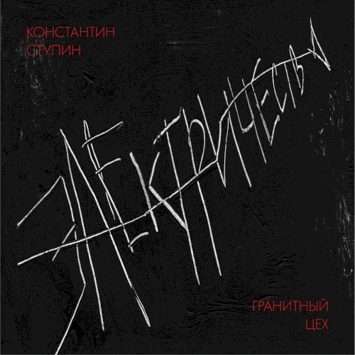 Электричество