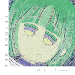 好きになっちゃった